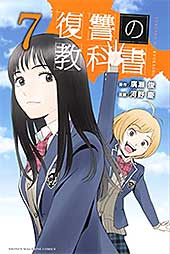 <復讐の教科書(7) (マガジンポケットコミックス)>