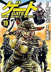 <ゲート 自衛隊 彼の地にて、斯く戦えり19 (アルファポリスCOMICS)>