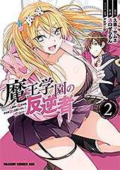 <魔王学園の反逆者 2 ~人類初の魔王候補、眷属少女と王座を目指して成り上がる~ 魔王学園の反逆者~人類初の魔王候補、眷属少女と王座を目指して成り上がる~ (ドラゴンコミックスエイジ)>