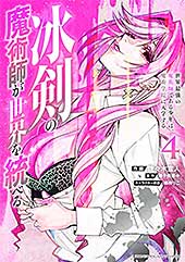 <冰剣の魔術師が世界を統べる 世界最強の魔術師である少年は、魔術学院に入学する(4) (マガジンポケットコミックス)>
