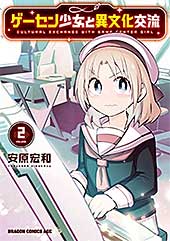 <ゲーセン少女と異文化交流 2 (ドラゴンコミックスエイジ)>