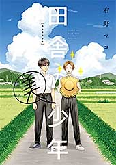 <田舎の美少年 (カドカワデジタルコミックス)>