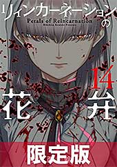 <リィンカーネーションの花弁【電子書籍限定版】 14巻 (ブレイドコミックス)>