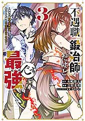 <不遇職『鍛冶師』だけど最強です ~気づけば何でも作れるようになっていた男ののんびりスローライフ~(3) (マガジンポケットコミックス)>