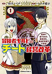 <冒険者ギルドのチート経営改革 (1) 魔神に育てられた事務青年、無自覚支援で大繁盛 (角川コミックス・エース)>