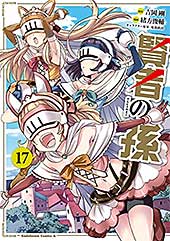 <賢者の孫(17) (角川コミックス・エース)>