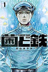<菌と鉄(1) (週刊少年マガジンコミックス)>