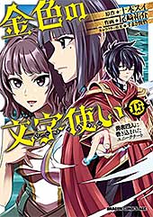 <金色の文字使い15 ―勇者四人に巻き込まれたユニークチート― 金色の文字使い ―勇者四人に巻き込まれたユニークチート― (ドラゴンコミックスエイジ)>