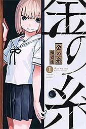 <金の糸(1) (週刊少年マガジンコミックス)>