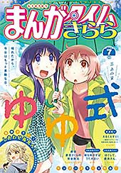 <まんがタイムきらら 2021年7月号>