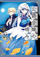 <公爵令嬢の嗜み(8) (角川コミックス・エース)>