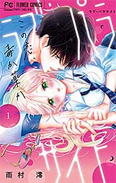<ラブ・パラサイト(1) (フラワーコミックス)>