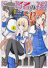 <賢者の孫SP (3) (角川コミックス・エース)>