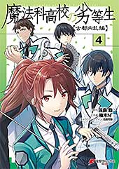 <魔法科高校の劣等生 古都内乱編4 (電撃コミックスNEXT)>