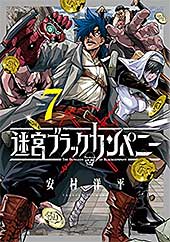 <迷宮ブラックカンパニー 7巻 (ブレイドコミックス)>