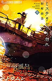 <ミステリと言う勿れ(9) (フラワーコミックスα)>