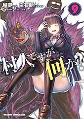 <村人ですが何か?(9) (ドラゴンコミックスエイジ)>