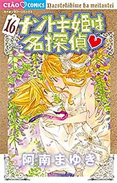 <ナゾトキ姫は名探偵(16) (ちゃおコミックス)>