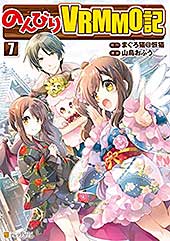 <のんびりVRMMO記7 (アルファポリスCOMICS)>