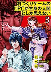 <村づくりゲームのNPCが生身の人間としか思えない(3) (角川コミックス・エース)>
