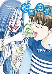 <●特装版●怨霊奥様(7) (NINO)>