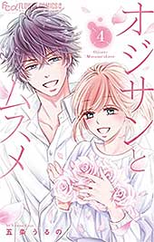 <オジサンとムスメ(4) (フラワーコミックスα)>