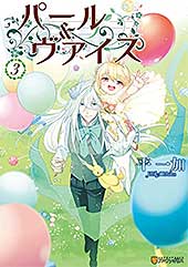 <パール&ヴァイス3 (アルファポリスCOMICS)>