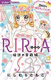 <RIRIA-伝説の家政婦-3軒目は純愛ウェディング(3) (ちゃおコミックス)>