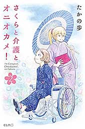 <さくらと介護とオニオカメ! 2 (コミックELMO)>