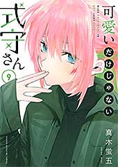 <可愛いだけじゃない式守さん(9) (マガジンポケットコミックス)>