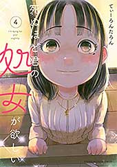 <死ぬほど君の処女が欲しい(4) (週刊少年マガジンコミックス)>