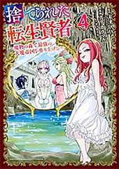 <捨てられた転生賢者 ~魔物の森で最強の大魔帝国を作り上げる~(4) (マガジンポケットコミックス)>