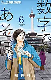 <数字であそぼ。(6) (フラワーコミックスα)>