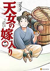 <天女の嫁入り2 (アルファポリスCOMICS)>