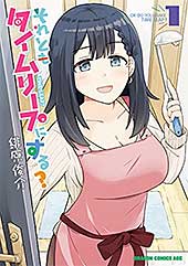 <それともタイムリープにする? 1 (ドラゴンコミックスエイジ)>