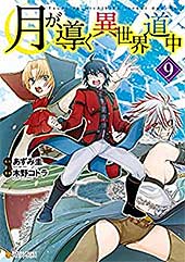 <月が導く異世界道中9 (アルファポリスCOMICS)>