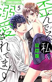 <歪んでる私が溺愛されてます(5) (フラワーコミックスα)>