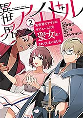 <異世界アイドル~異世界でアイドルデビューしたら聖女扱いされてしまいました~(2) (裏サンデー女子部)>