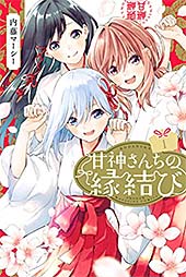 <甘神さんちの縁結び(1) (週刊少年マガジンコミックス)>