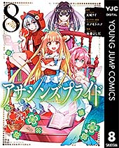 <アサシンズプライド 8 (ヤングジャンプコミックスDIGITAL)>