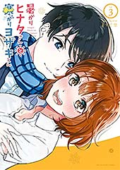 <暑がりヒナタさんと寒がりヨザキくん(3) (裏少年サンデーコミックス)>