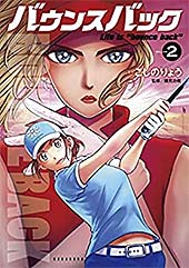 <バウンスバック(2) (週刊現代コミックス)>