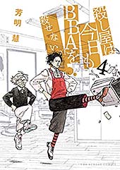 <殺し屋は今日もBBAを殺せない。(4) (裏少年サンデーコミックス)>