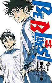 <BE BLUES!~青になれ~(44) (少年サンデーコミックス)>