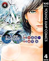 <BORDER66 4 (ヤングジャンプコミックスDIGITAL)>