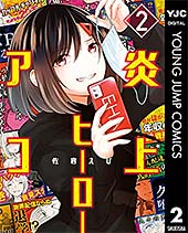 <炎上ヒーローアコ 2 (ヤングジャンプコミックスDIGITAL)>