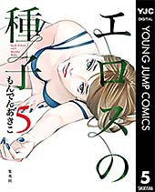 <エロスの種子 5 (ヤングジャンプコミックスDIGITAL)>