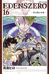 <EDENS ZERO(16) (週刊少年マガジンコミックス)>