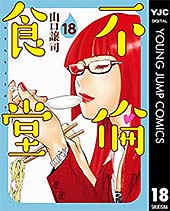 <不倫食堂 18 (ヤングジャンプコミックスDIGITAL)>