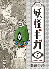 <妖怪ギガ(7) (少年サンデーコミックス)>